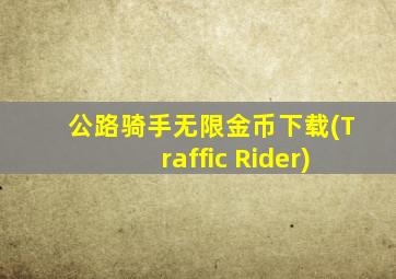 公路骑手无限金币下载(Traffic Rider)